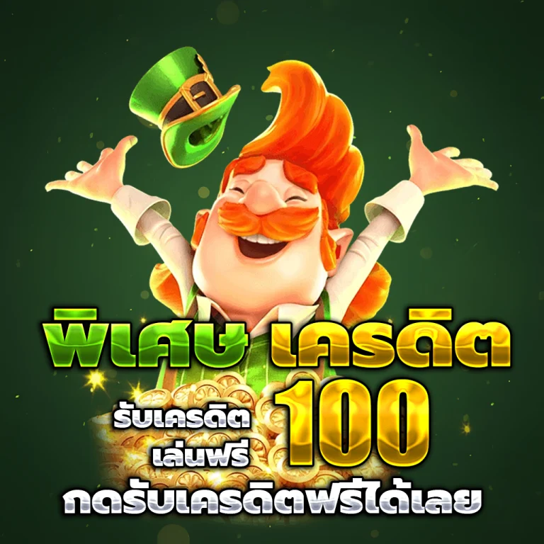 เว็บสล็อต ตรงไม่ผ่านเอเย่นต์ เครดิตฟรี