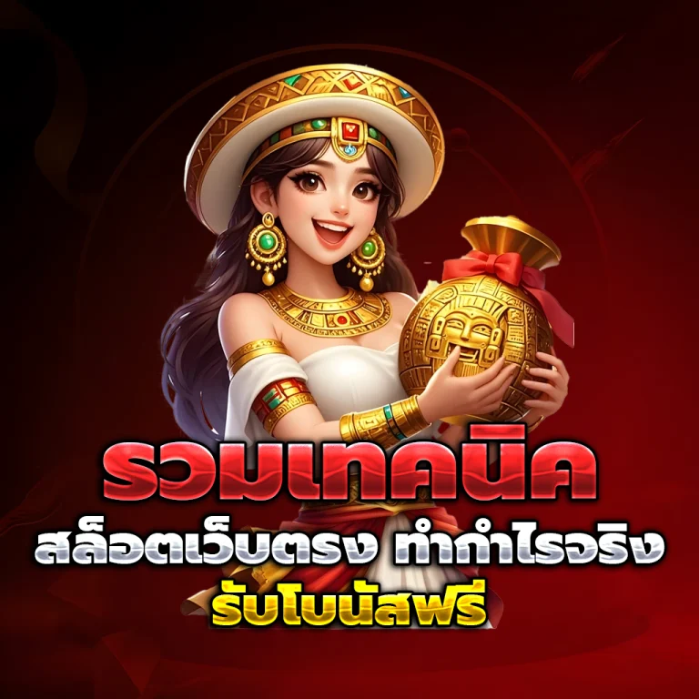 สล็อตเว็บตรง